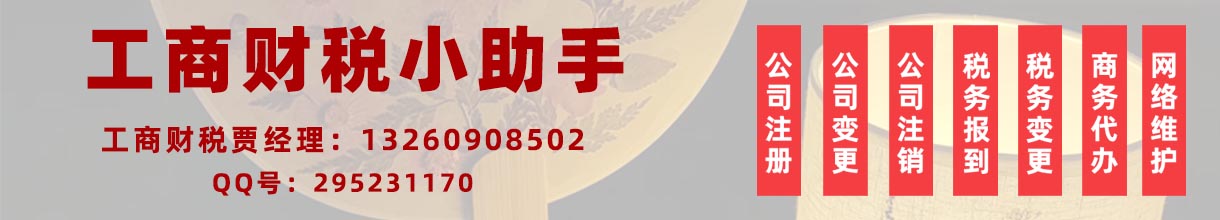工商财税贾经理：13260908502